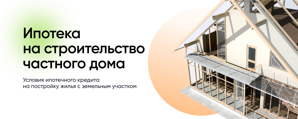 Кому дают кредит на строительства дома займ онлайн для граждан снг в москве срочно
